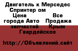 Двигатель к Мерседес Спринтер ом 602 TDI › Цена ­ 150 000 - Все города Авто » Продажа запчастей   . Крым,Гвардейское